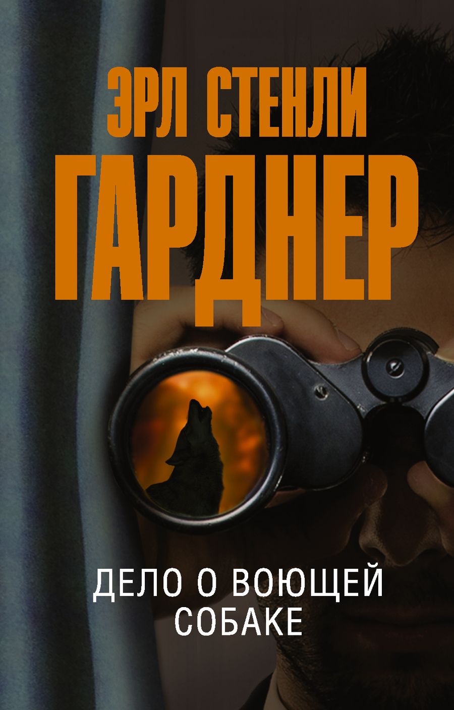 Обложка книги "Гарднер: Дело о воющей собаке"