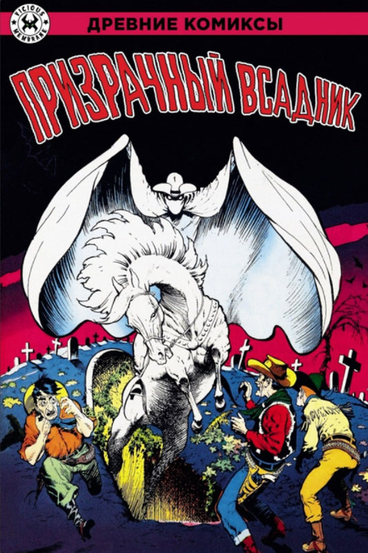 Обложка книги "Гарднер Фокс: Призрачный всадник"