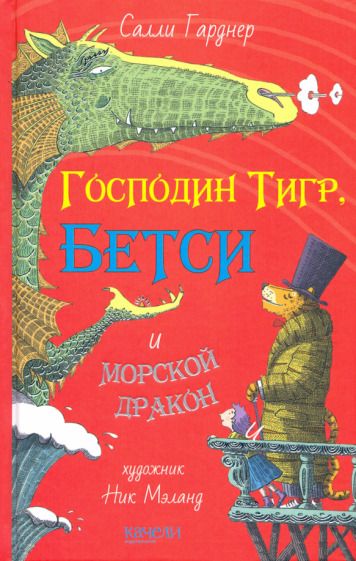 Обложка книги "Гарднер: Господин Тигр, Бетси и морской дракон"