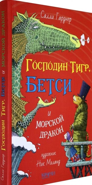 Фотография книги "Гарднер: Господин Тигр, Бетси и морской дракон"