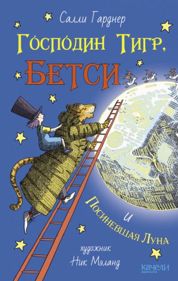 Обложка книги "Гарднер: Господин Тигр, Бетси и Посиневшая Луна"