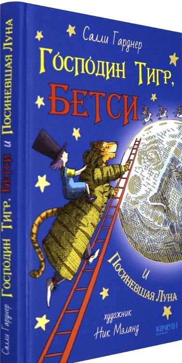 Фотография книги "Гарднер: Господин Тигр, Бетси и Посиневшая Луна"