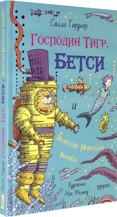 Фотография книги "Гарднер: Господин Тигр, Бетси и золотой морской конёк"