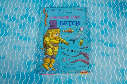 Фотография книги "Гарднер: Господин Тигр, Бетси и золотой морской конёк"