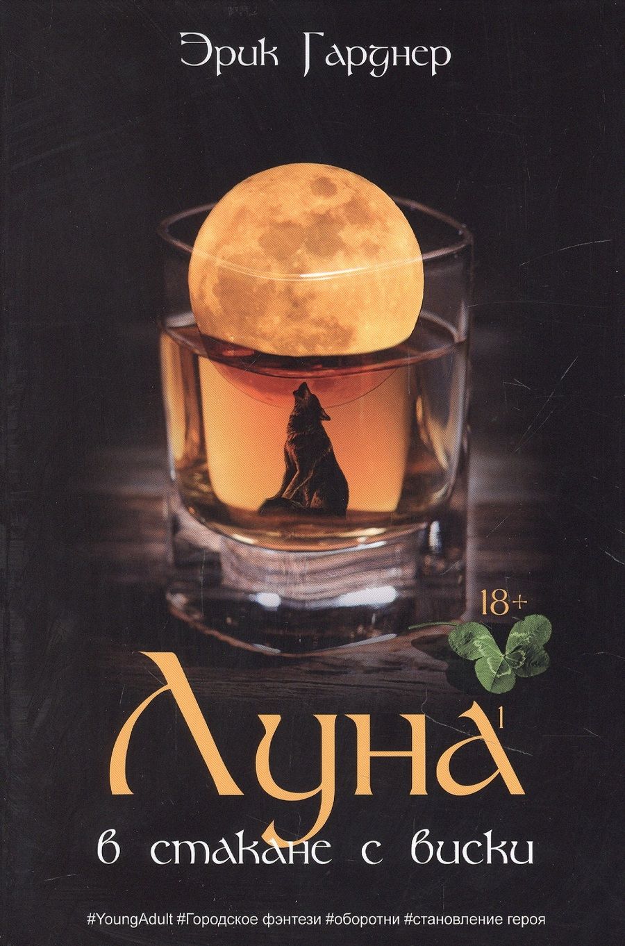 Обложка книги "Гарднер: Луна в стакане с виски. Книга 1. Человек и оборотень"