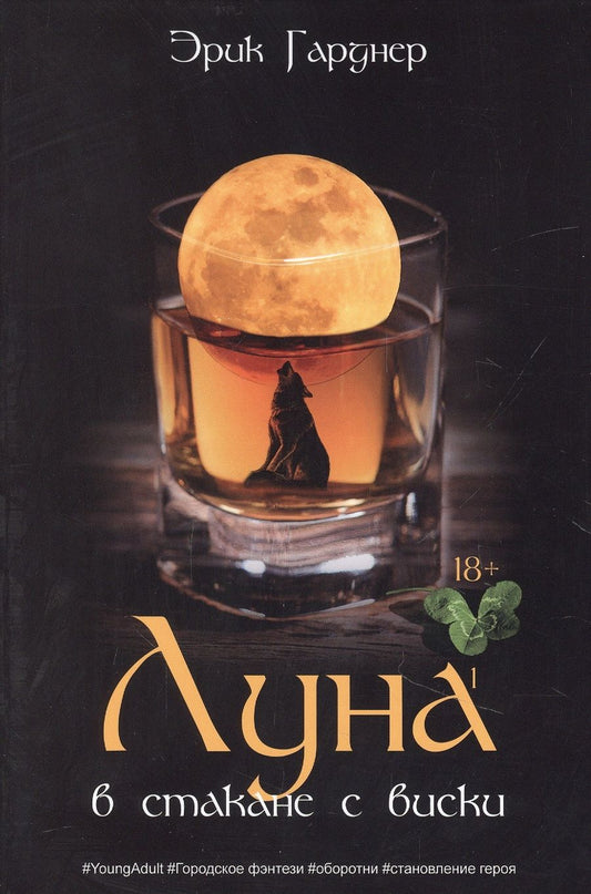 Обложка книги "Гарднер: Луна в стакане с виски. Книга 1. Человек и оборотень"