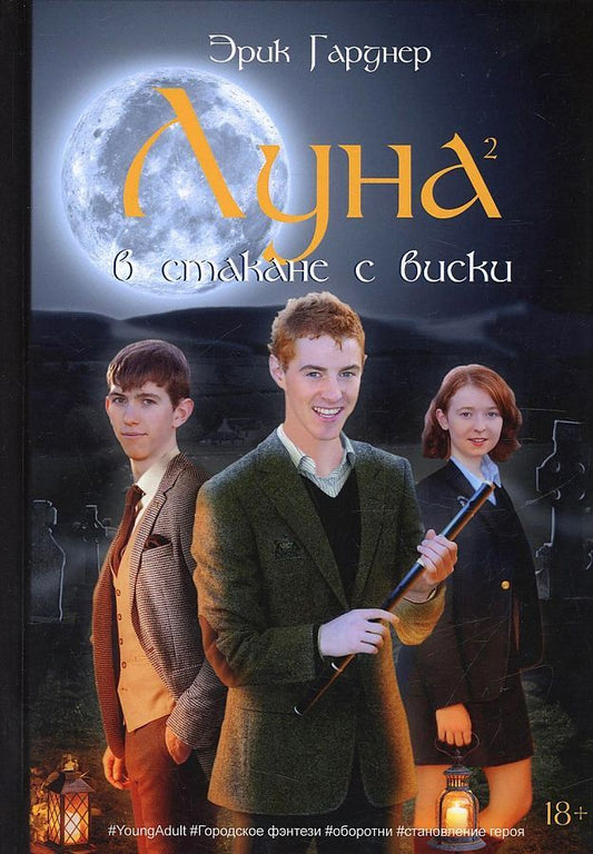 Обложка книги "Гарднер: Луна в стакане с виски. Книга 2. Оборотень и охотник"