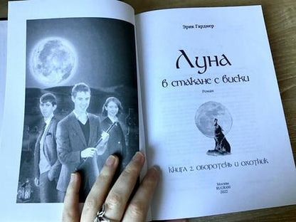 Фотография книги "Гарднер: Луна в стакане с виски. Книга 2. Оборотень и охотник"