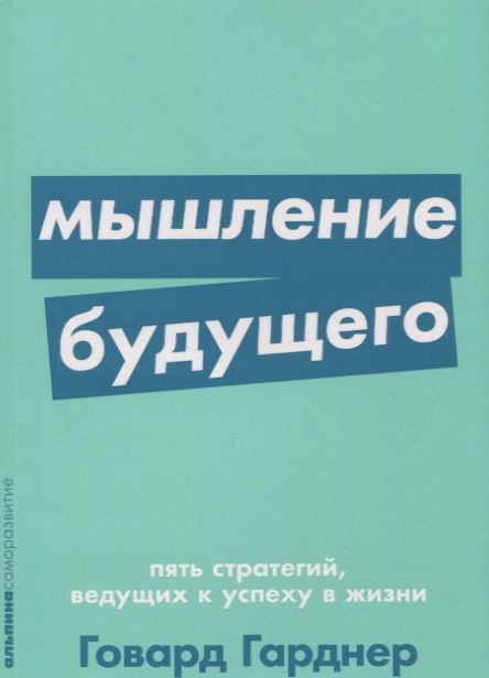 Обложка книги "Гарднер: Мышление будущего. Пять стратегий, ведущих к успеху в жизни"