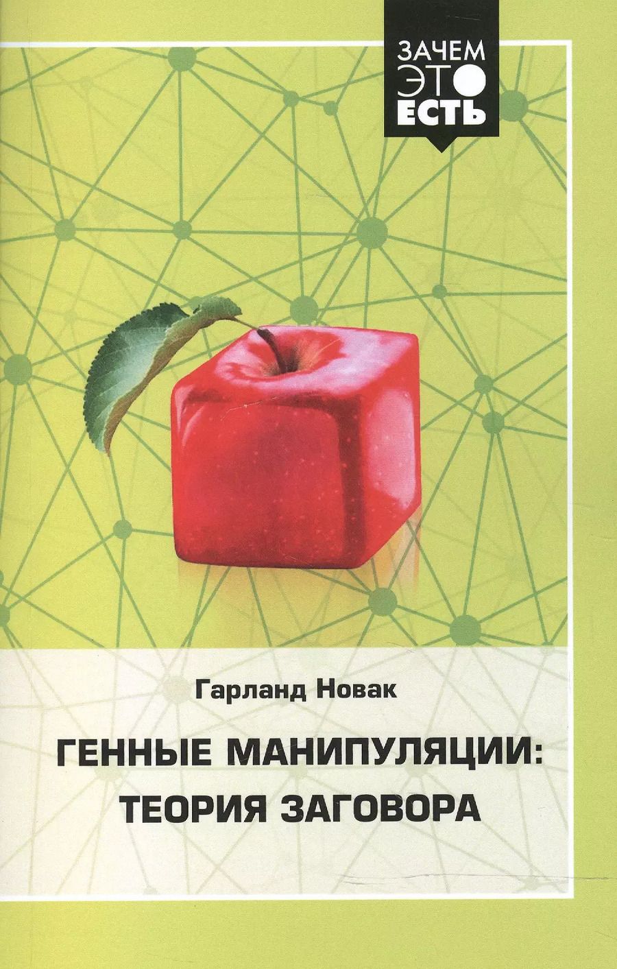 Обложка книги "Гарднер Новак: Генные манипуляции: теория заговора"