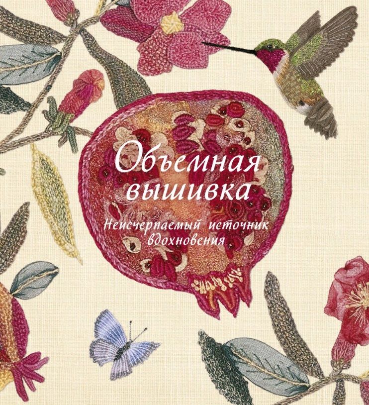 Обложка книги "Гарднер: Объемная вышивка. Неисчерпаемый источник вдохновения"