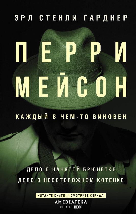 Обложка книги "Гарднер: Перри Мейсон. Дело о нанятой брюнетке. Дело о неосторожном котенке"
