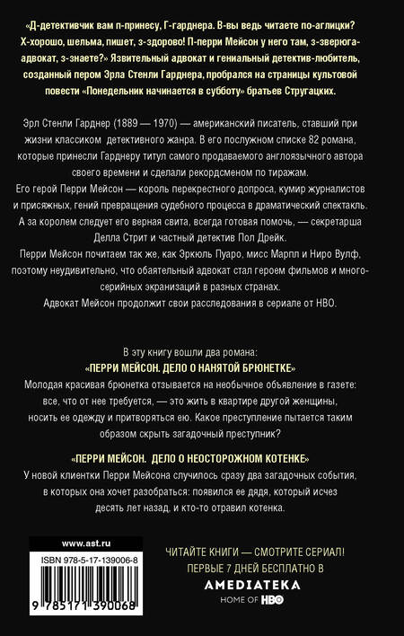 Фотография книги "Гарднер: Перри Мейсон. Дело о нанятой брюнетке. Дело о неосторожном котенке"