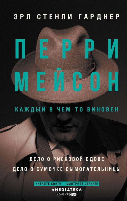 Обложка книги "Гарднер: Перри Мейсон. Дело о рисковой вдове. Дело о сумочке вымогательницы"