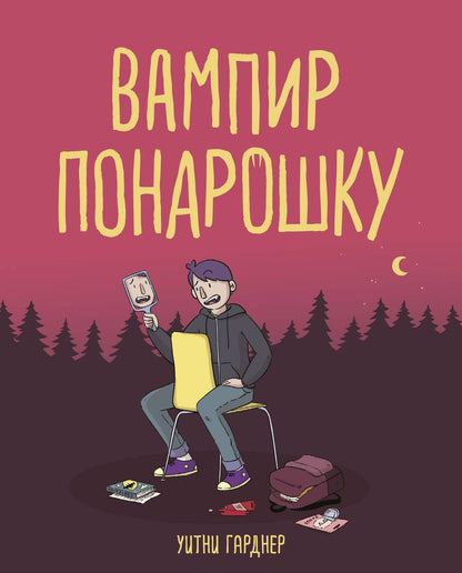 Обложка книги "Гарднер: Вампир понарошку"