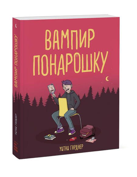 Фотография книги "Гарднер: Вампир понарошку"