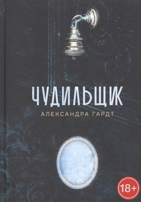 Обложка книги "Гардт: Чудильщик"