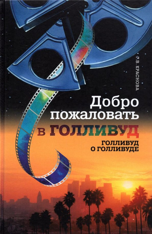 Обложка книги "Гарена Краснова: Добро пожаловать в Голливуд. Голливуд о Голливуде"