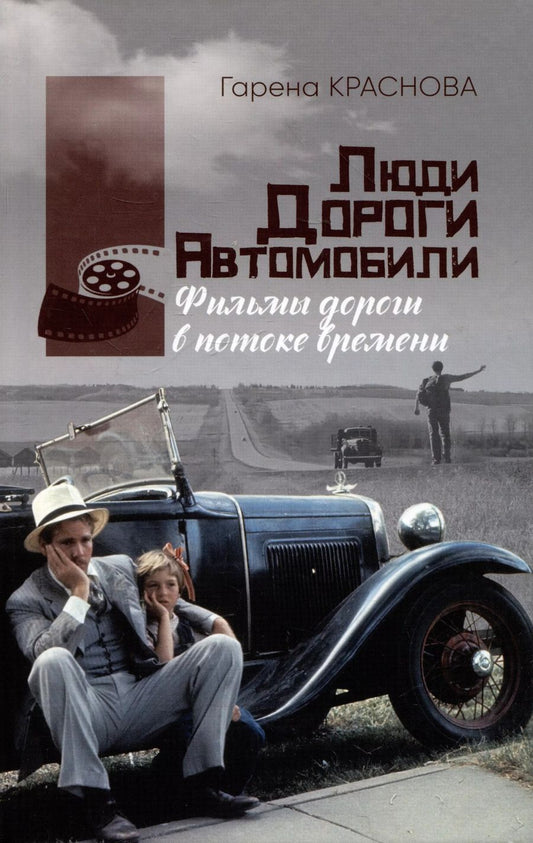 Обложка книги "Гарена Краснова: Люди, дороги, автомобили: фильмы-дороги в потоке времени"
