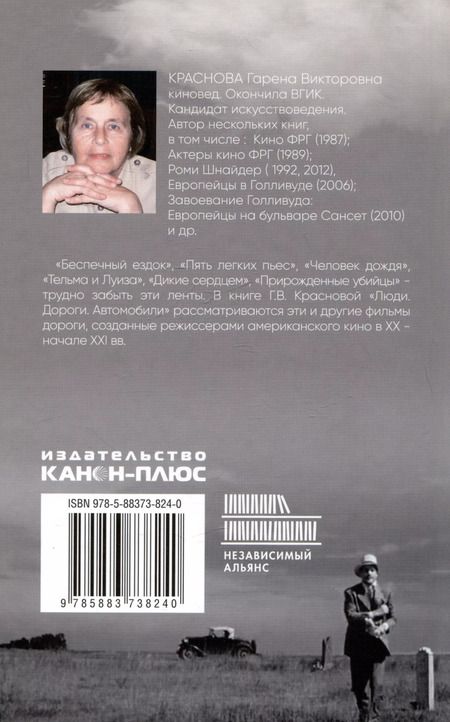 Фотография книги "Гарена Краснова: Люди, дороги, автомобили: фильмы-дороги в потоке времени"