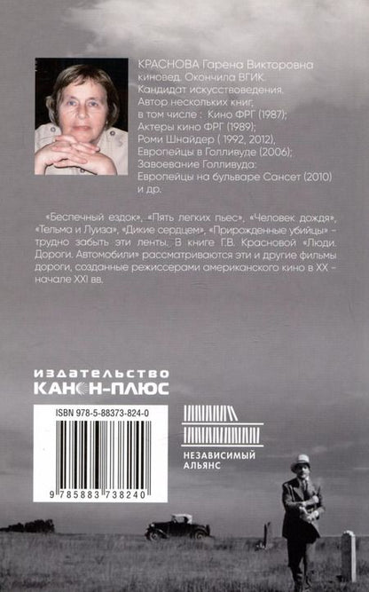 Фотография книги "Гарена Краснова: Люди, дороги, автомобили: фильмы-дороги в потоке времени"