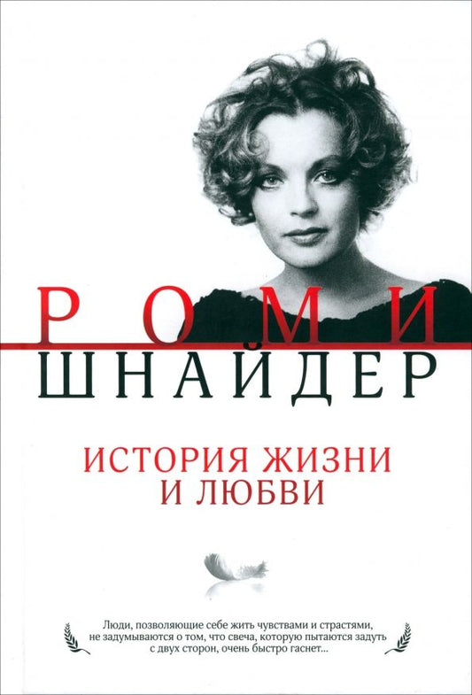 Обложка книги "Гарена Краснова: Роми Шнайдер. История жизни и любви"