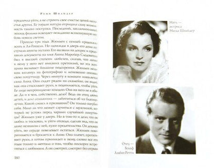 Фотография книги "Гарена Краснова: Роми Шнайдер. История жизни и любви"