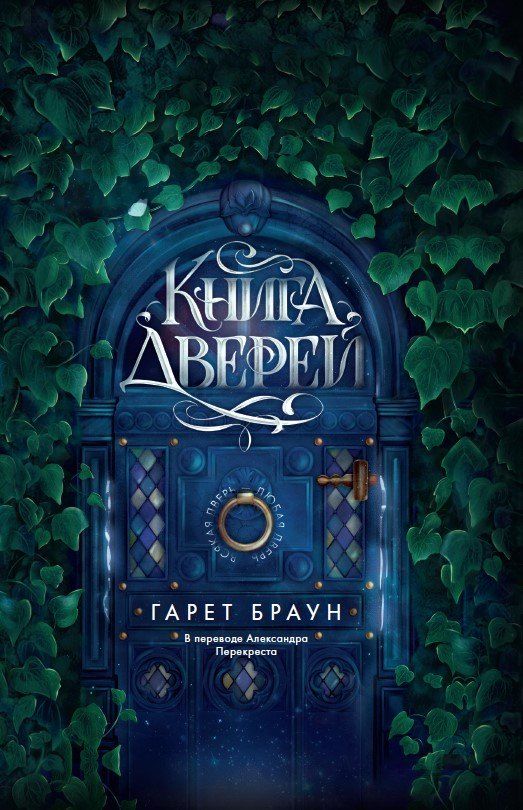 Обложка книги "Гарет Браун: Книга дверей"