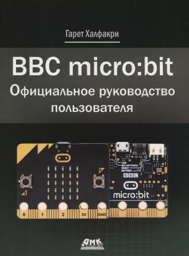 Обложка книги "Гарет Халфакри: BBC micro bit. Официальное руководство пользователя"