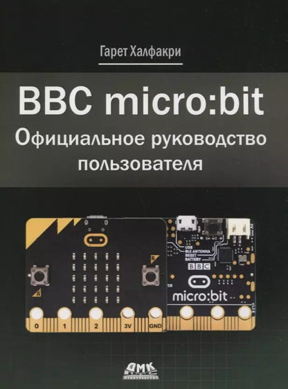 Обложка книги "Гарет Халфакри: BBC micro bit. Официальное руководство пользователя"
