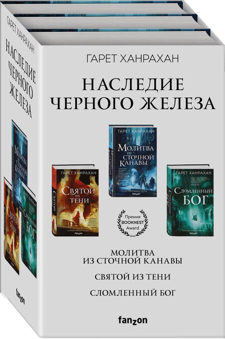 Фотография книги "Гарет Ханрахан: Наследие Черного Железа: Молитва из сточной канавы, Святой из тени, Сломленный бог (комплект из 3 книг)"