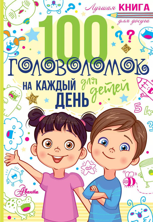 Обложка книги "Гарет Мур: 100 головоломок для детей на каждый день"