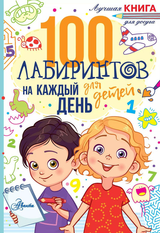 Обложка книги "Гарет Мур: 100 лабиринтов для детей на каждый день"