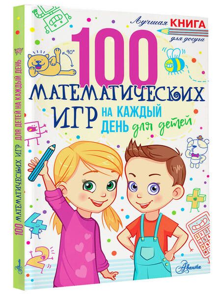 Фотография книги "Гарет Мур: 100 математических игр для детей на каждый день"
