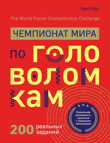 Обложка книги "Гарет Мур: Чемпионат мира по головоломкам. The World Puzzle Championship Challenge. 200 реальных заданий"