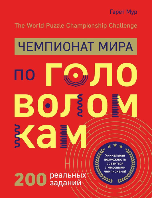 Обложка книги "Гарет Мур: Чемпионат мира по головоломкам. The World Puzzle Championship Challenge. 200 реальных заданий"
