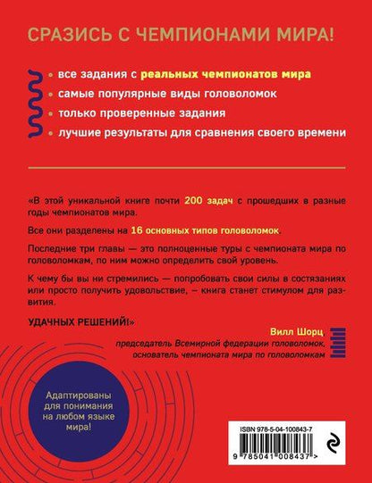 Фотография книги "Гарет Мур: Чемпионат мира по головоломкам. The World Puzzle Championship Challenge. 200 реальных заданий"