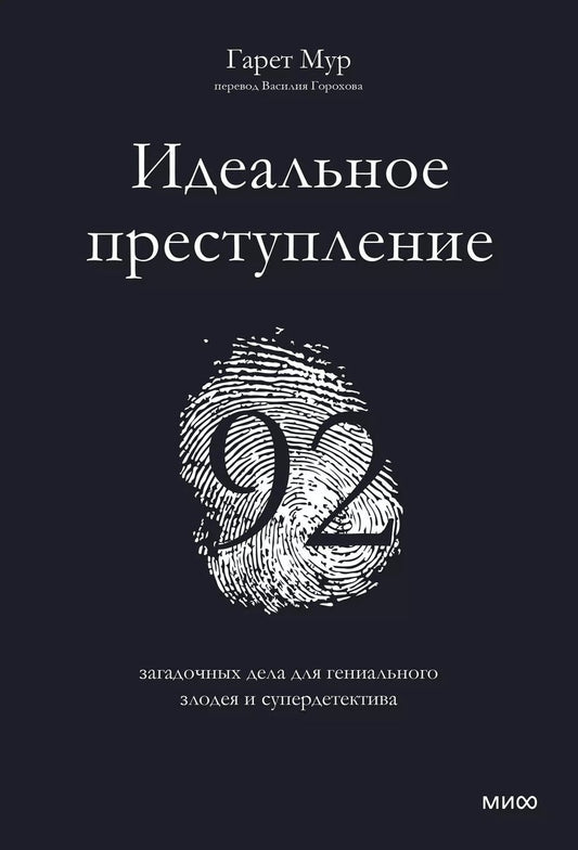 Обложка книги "Гарет Мур: Идеальное преступление. 92 загадочных дела для гениального злодея и супердетектива"