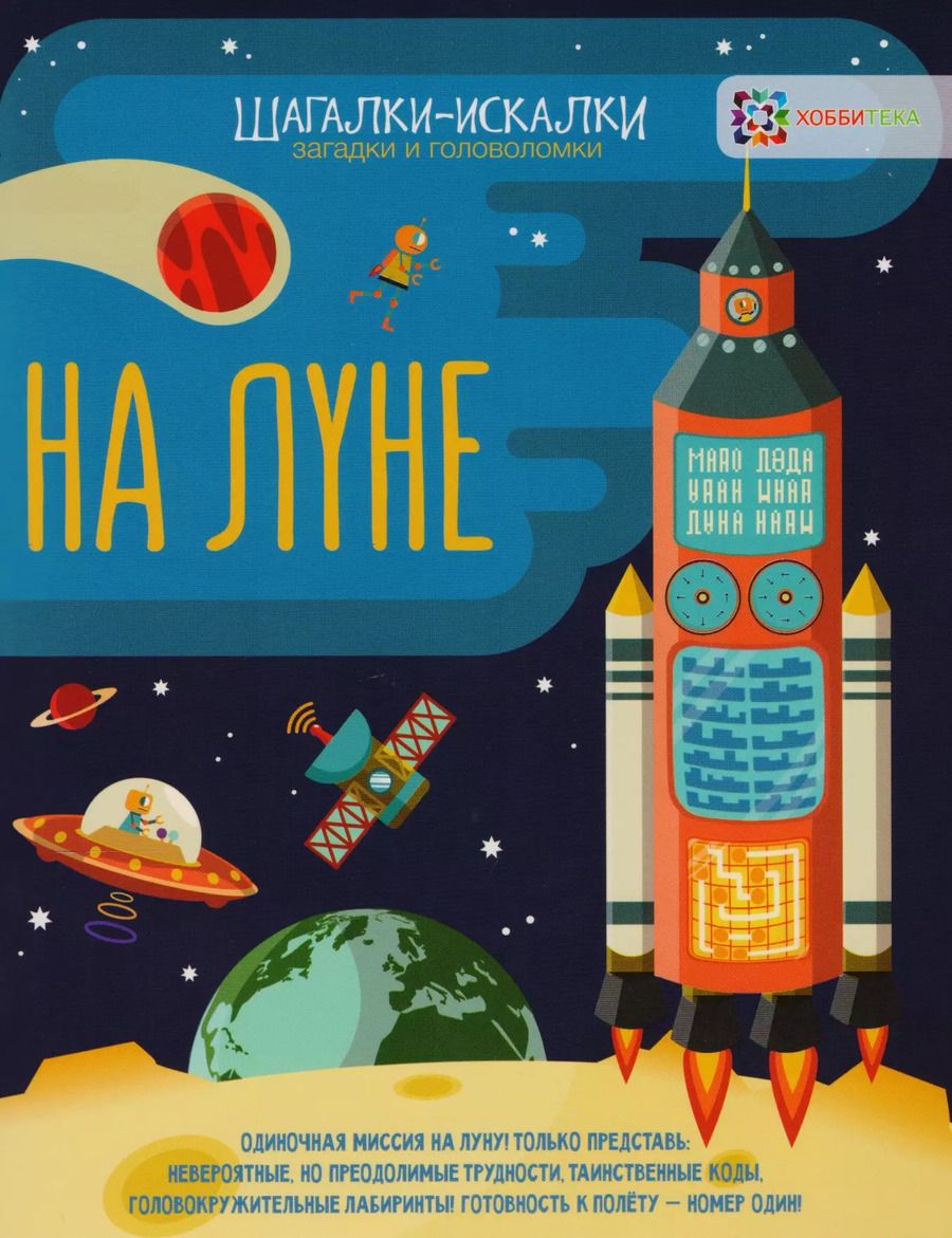 Обложка книги "Гарет Мур: На луне: загадки и головоломки"