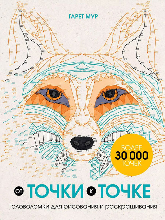 Обложка книги "Гарет Мур: От точки к точке. Головоломки для рисования и раскрашивания"