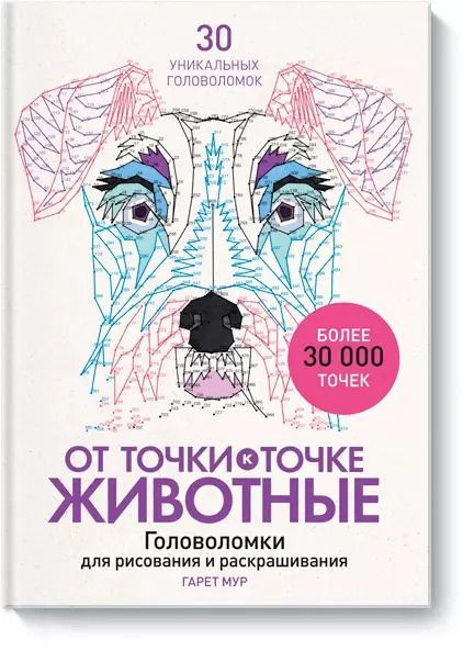 Обложка книги "Гарет Мур: От точки к точке. Животные. Головоломки для рисования и раскрашивания"