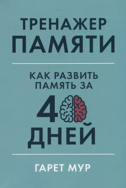 Обложка книги "Гарет Мур: Тренажер памяти. Как развить память за 40 дней"