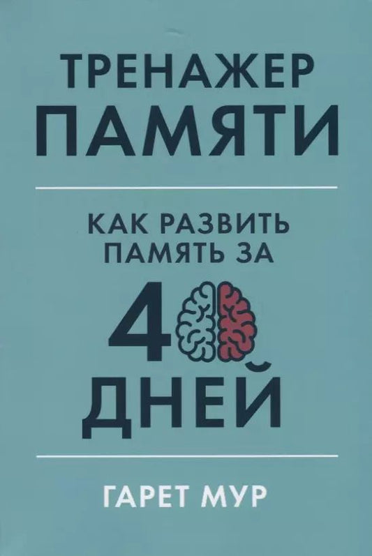 Обложка книги "Гарет Мур: Тренажер памяти. Как развить память за 40 дней"