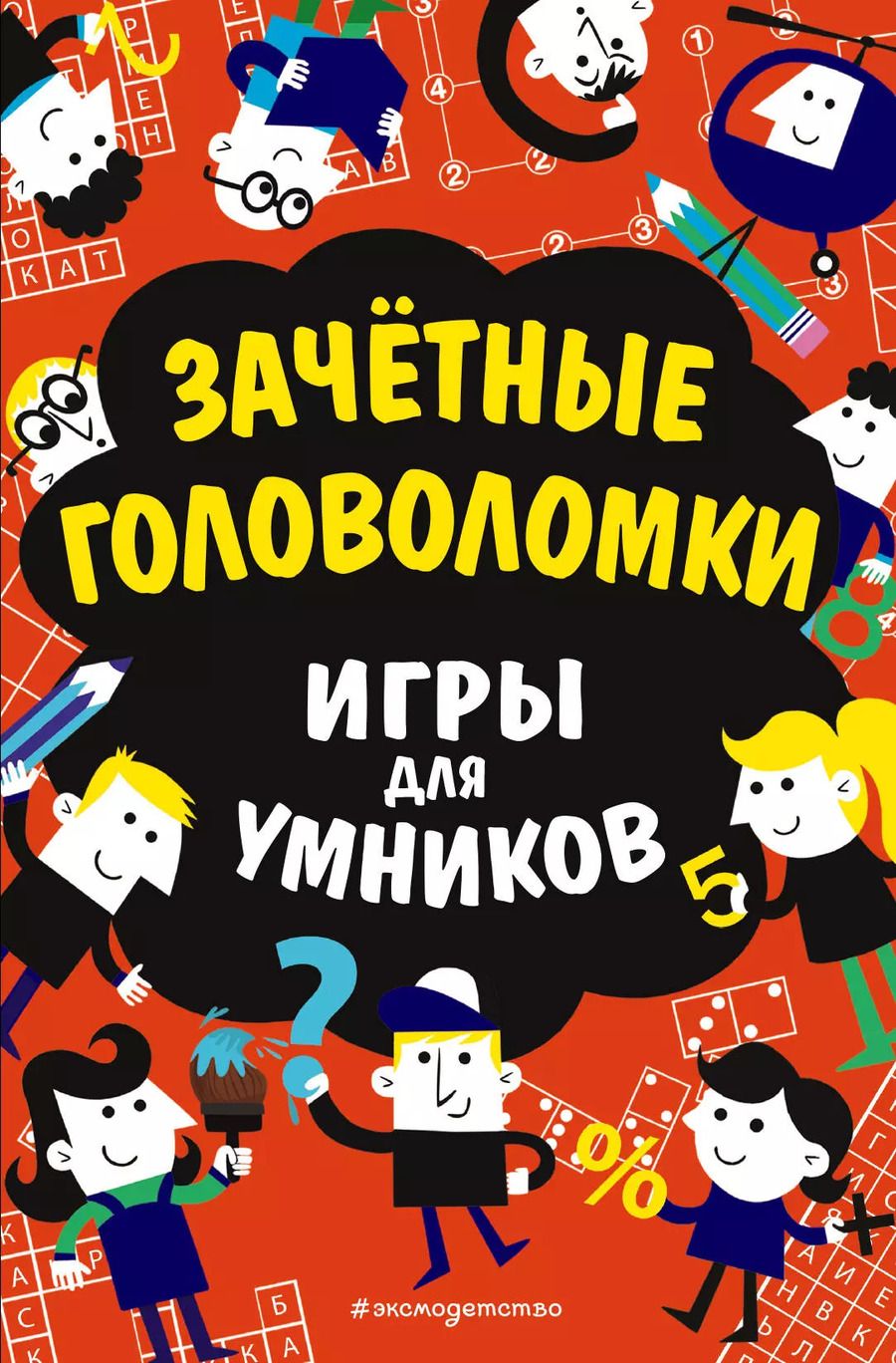 Обложка книги "Гарет Мур: Зачётные головоломки"