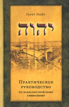 Обложка книги "Гарет Найт: Практическое руководство по каббалистическому символизму. В 2-х томах"