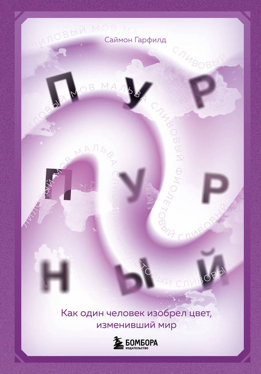 Обложка книги "Гарфилд: Пурпурный. Как один человек изобрел цвет, изменивший мир"