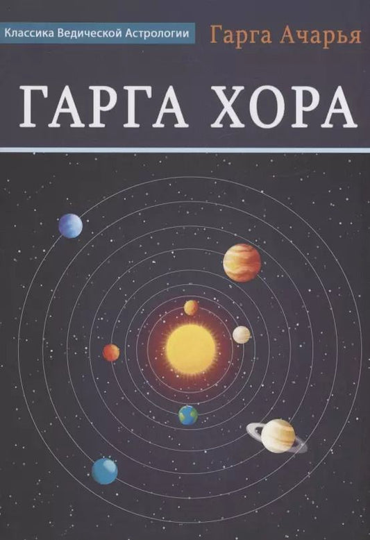 Обложка книги "Гарга Ачарья: Гарга Хора"