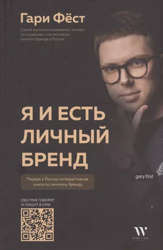 Обложка книги "Гари Фест: Я и есть личный бренд"