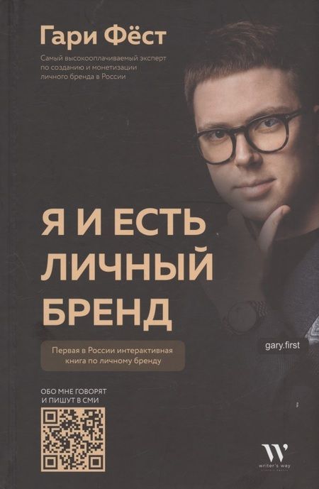 Фотография книги "Гари Фест: Я и есть личный бренд"