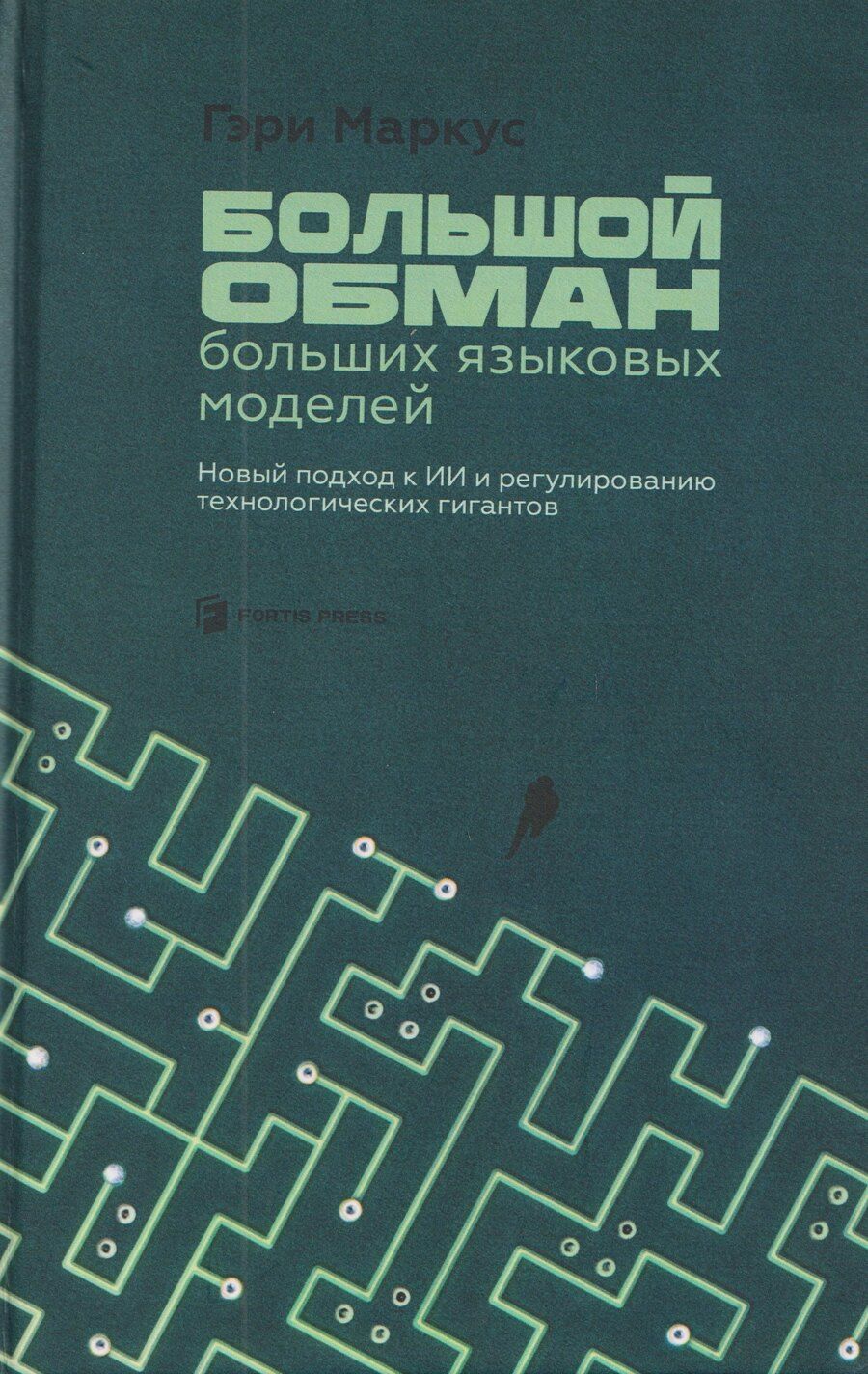Обложка книги "Гари Маркус: Большой обман больших языковых моделей. Новый подход к ИИ и регулированию технологических гигантов"